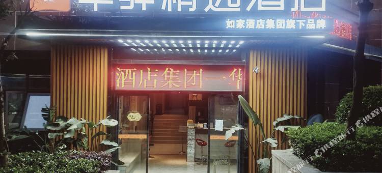 如家华驿精选酒店(重庆大学城陈家桥店)图片