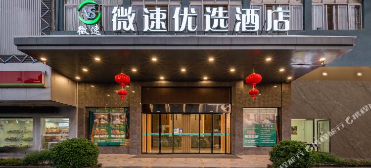 微速优选酒店(赣州九方万象城店)图片