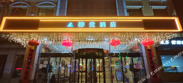 和顺柳爱酒店图片