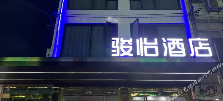 骏怡连锁酒店(九华山风景区店)图片