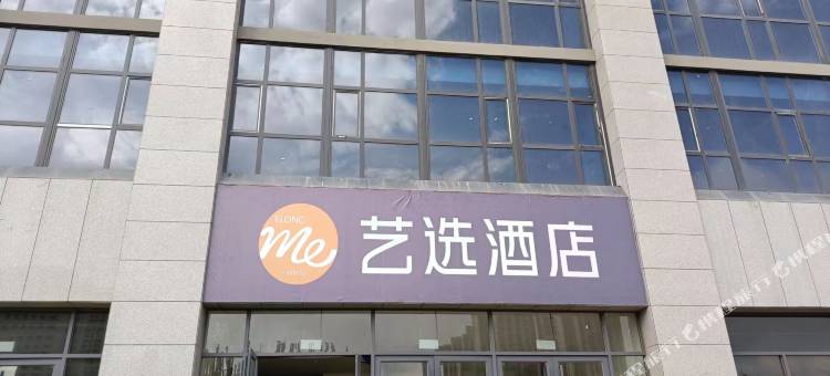 艺选酒店(西宁火车站店)图片