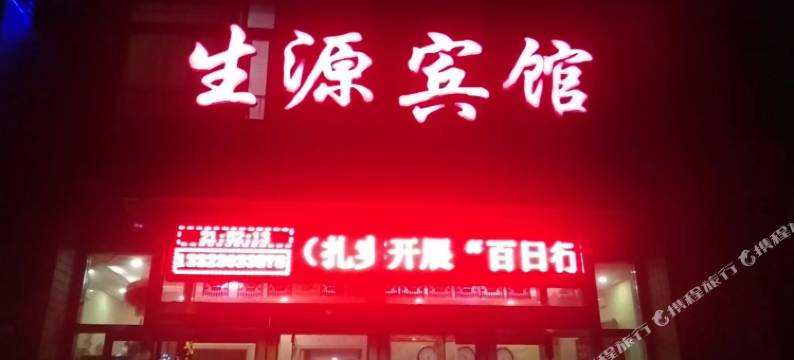 蔚县生源宾馆图片