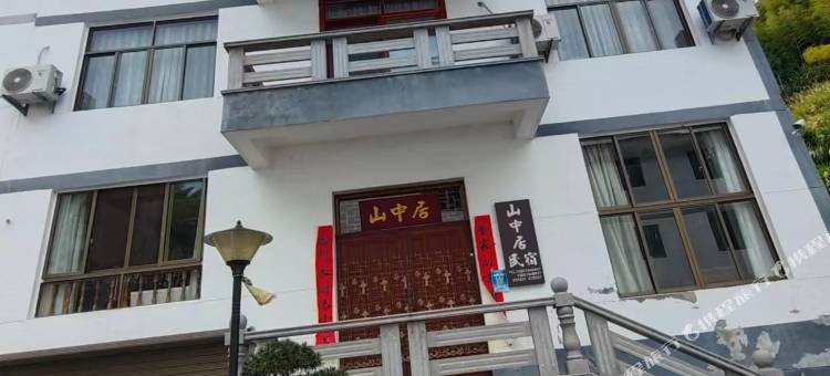 山中居民宿图片