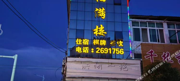 福满楼宾馆图片