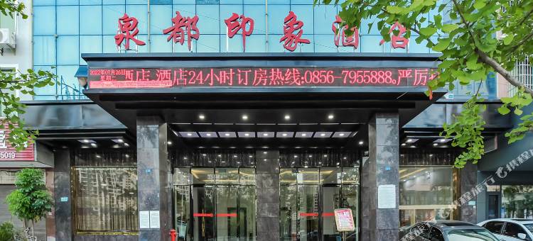 泉都印象酒店(石阡古温泉店)图片