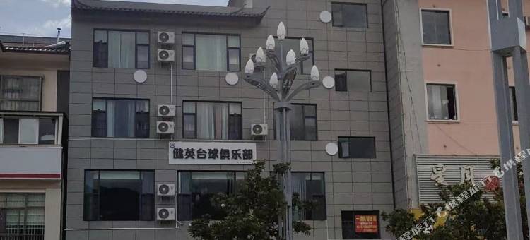 时年云酒店(永胜凤凰公园店)图片