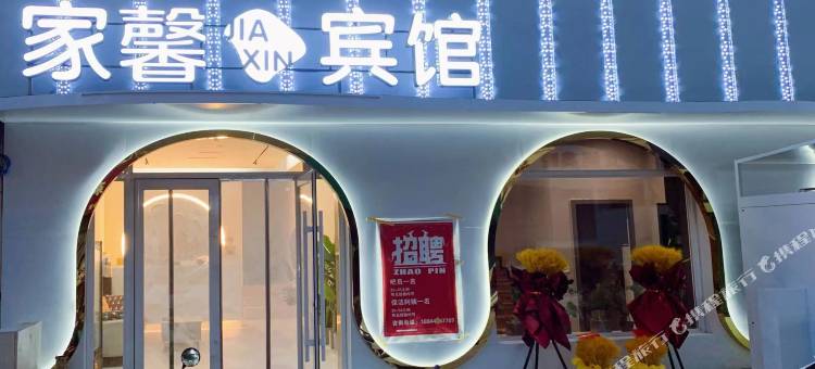 白城家馨宾馆图片