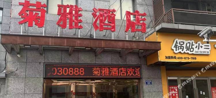 菊雅酒店(长兴八佰伴店)图片