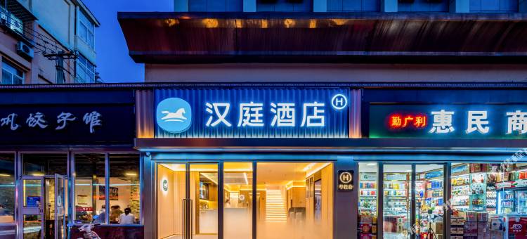 汉庭酒店(北京石景山古城地铁站店)图片