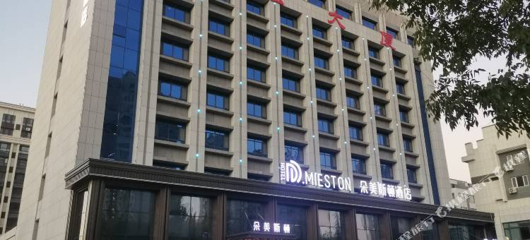 昌乐朵美斯顿酒店图片