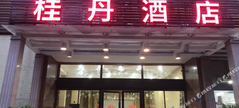 佛山桂丹酒店图片