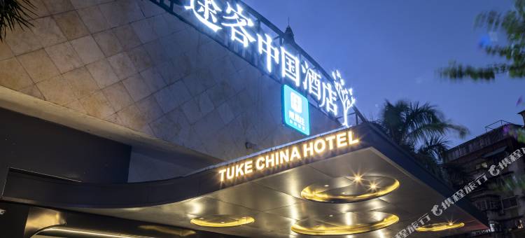 途客中国酒店(厦门站莲花路口地铁站店)图片