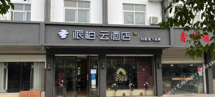 如家派柏·云酒店(扬州瘦西湖路店)图片