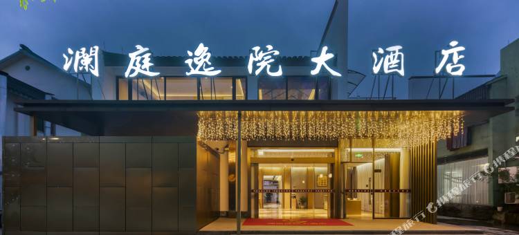 澜庭逸院酒店(南浔古镇南门店)图片
