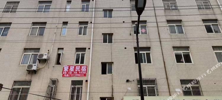 繁星民宿图片