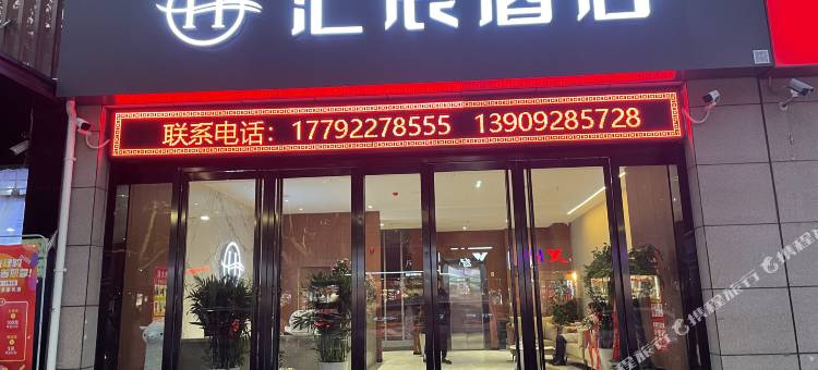 西安汇辰酒店(阎良区西飞第二中学人民医院店)图片