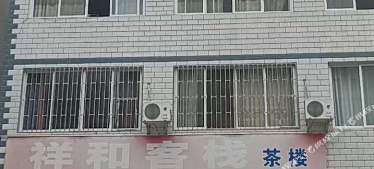荥经县祥和客栈图片