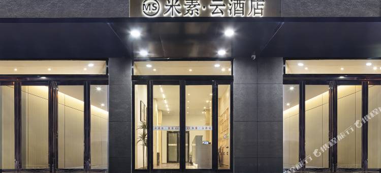 米素·云酒店(郑州新郑比亚迪工厂店)图片