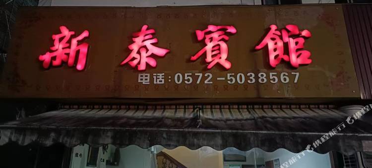 安吉新泰宾馆(玉华路店)图片