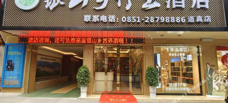 银山乡竹王酒店(道真县政府店)图片