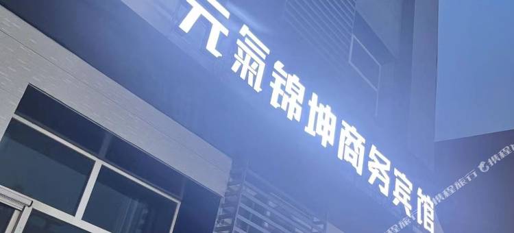 元气锦坤商务宾馆(大庆眼科医院店)图片