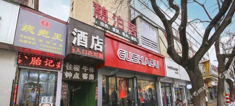憩泊居酒店(长治城隍庙店)图片