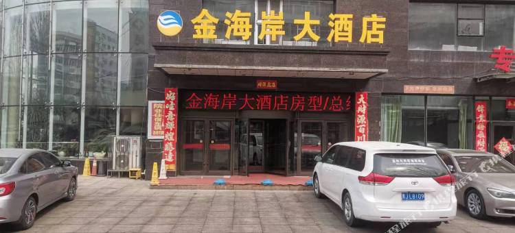 双鸭山金海岸大酒店图片
