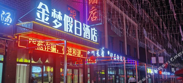 海西金梦假日酒店(大柴旦翡翠步行街店)图片