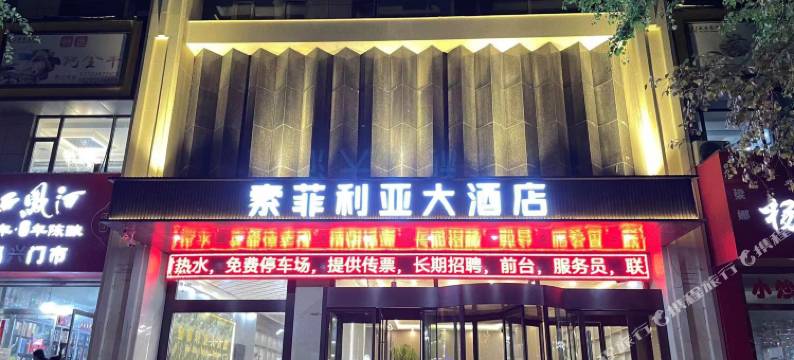 靖边索菲利亚大酒店图片