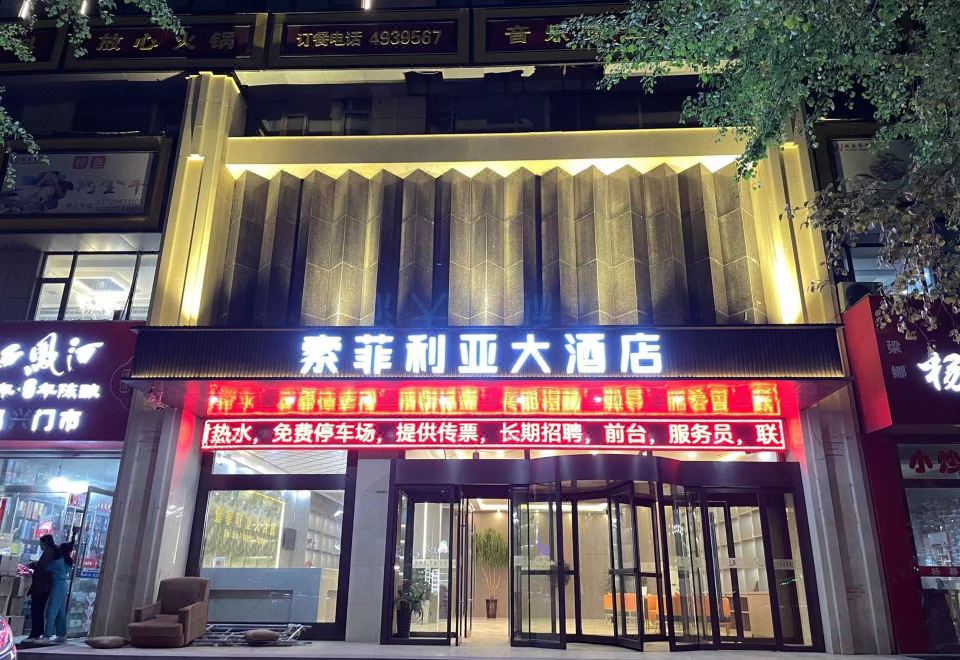 靖边索菲利亚大酒店外景图