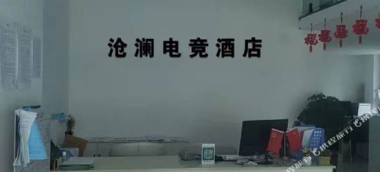 泽州沧澜电竞酒店图片