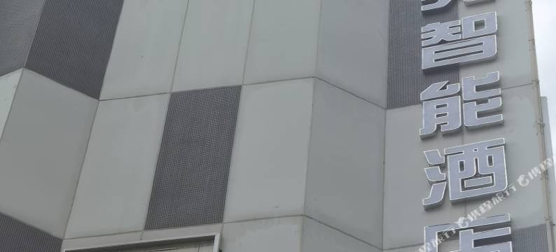 S·电竞智能酒店(小店通达街地铁站店)图片