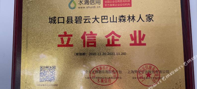 城口碧云大巴山森林人家农家乐图片