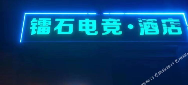 枣庄镭石电竞·酒店图片