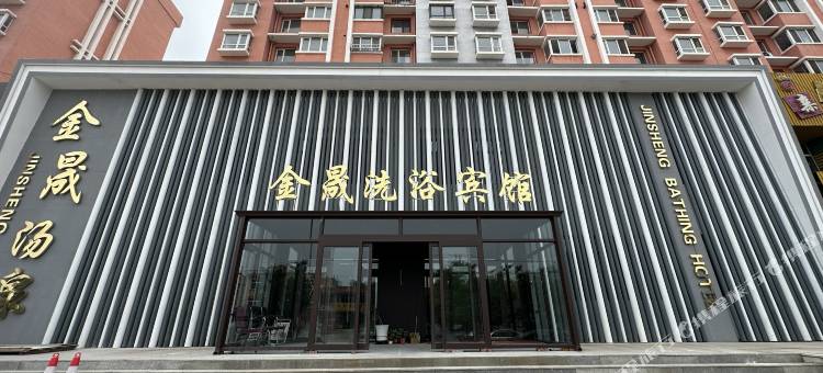 阜新市金晟商务宾馆图片