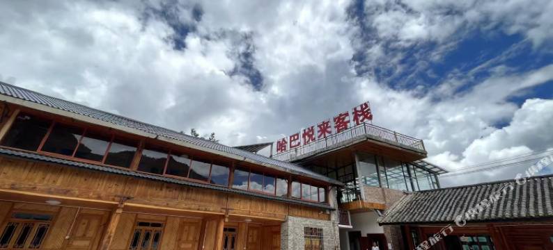 香格里拉哈巴悦来客栈图片