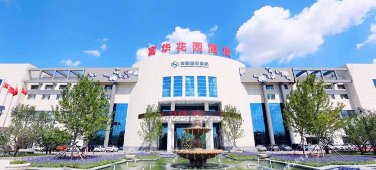 沈阳富华花园酒店图片