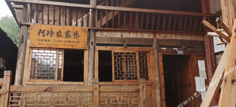 雷山阿珍农家乐图片