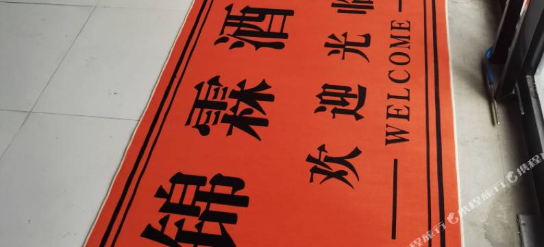 西安锦霖酒店图片