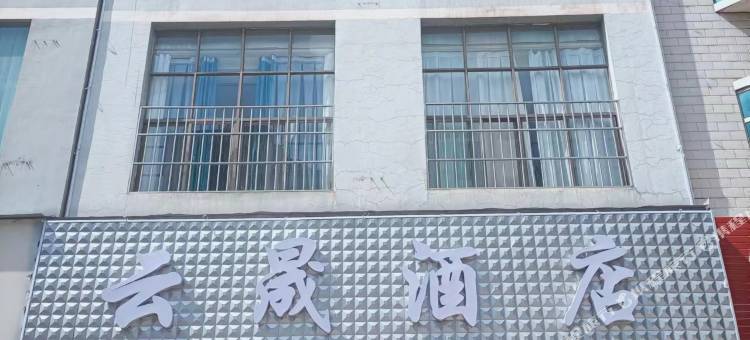 富源云晟酒店图片