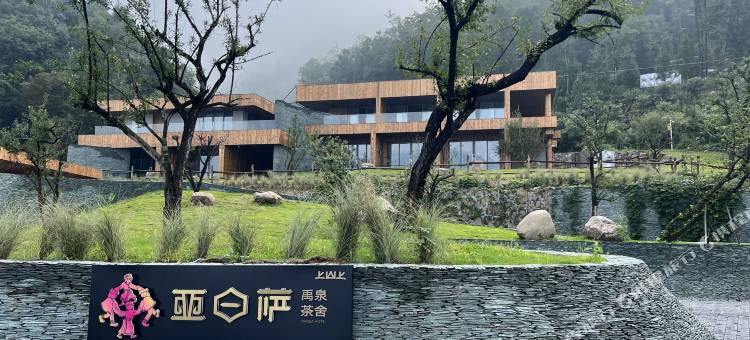 上山上·亚日萨·禹泉茶宿图片