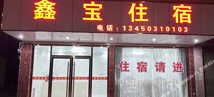 乳源鑫宝住宿图片