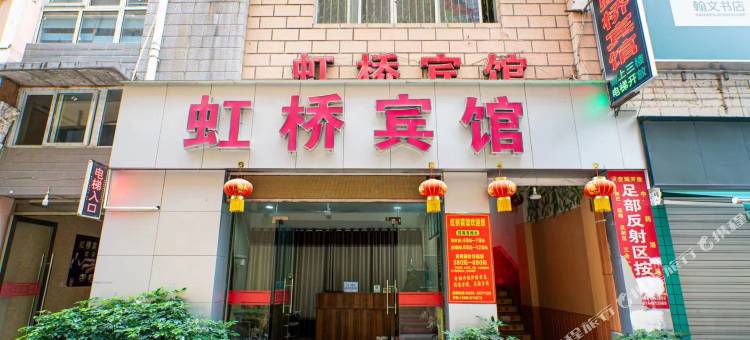 虹桥宾馆(南街店)图片