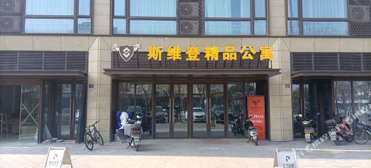 斯维登精品公寓(盐官旅游度假区店)图片