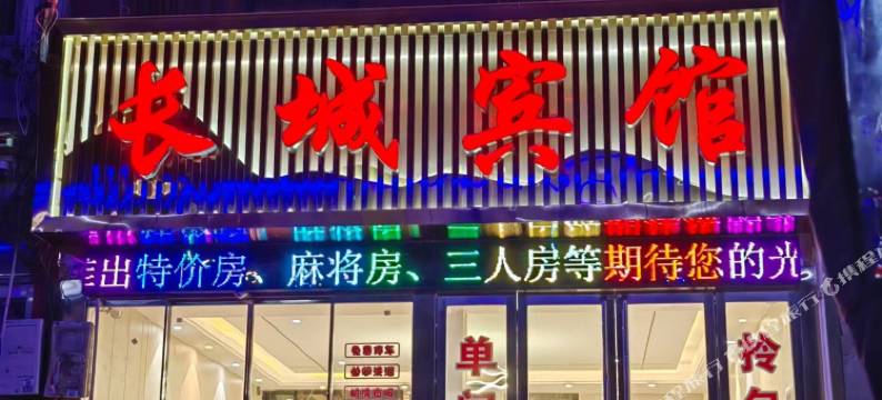 新野长城宾馆图片