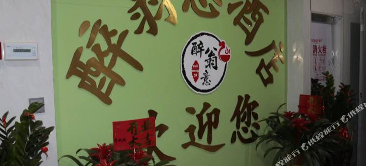 华安醉翁意酒店(九龙大道店)图片