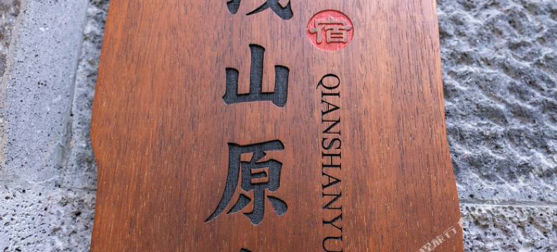 腾冲浅山原舍民宿(和顺古镇店)图片