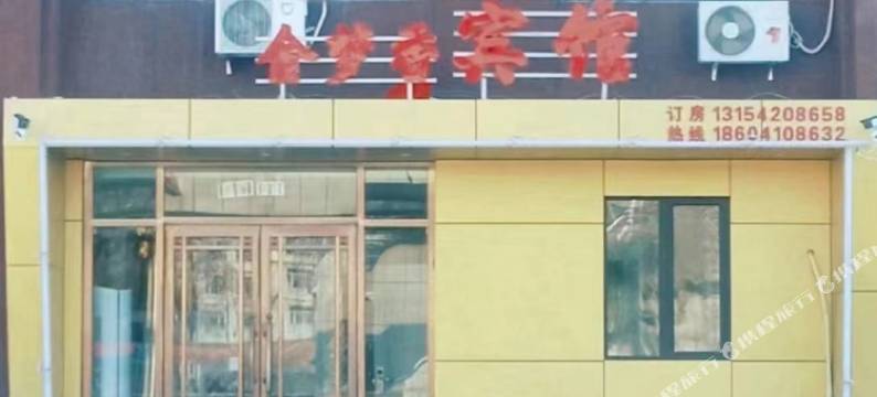 金梦香宾馆图片