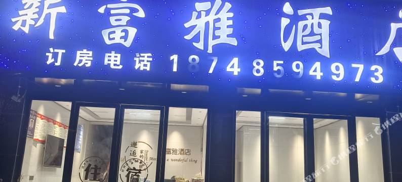 百里杜鹃新富雅酒店图片
