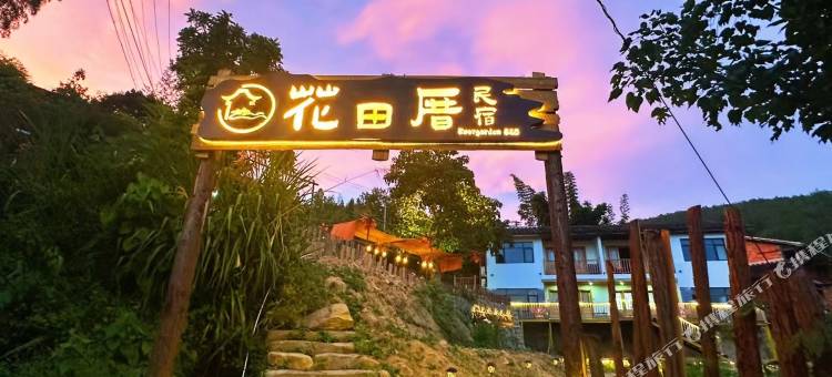 尤溪花田厝民宿图片